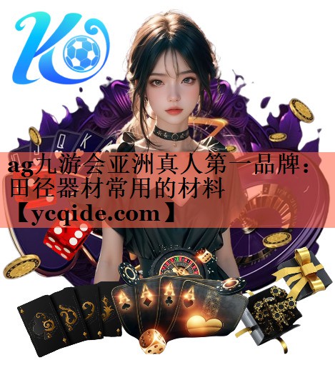 田径器材常用的材料