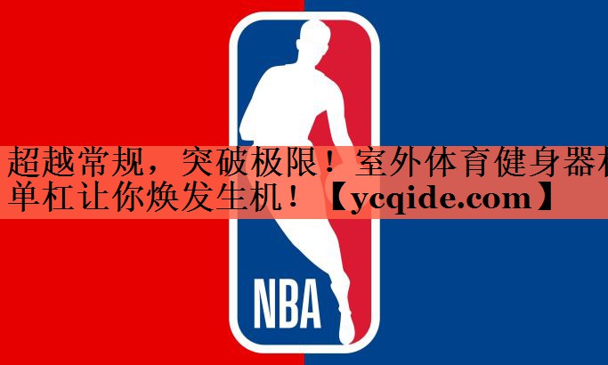 超越常规，突破极限！室外体育健身器材单杠让你焕发生机！