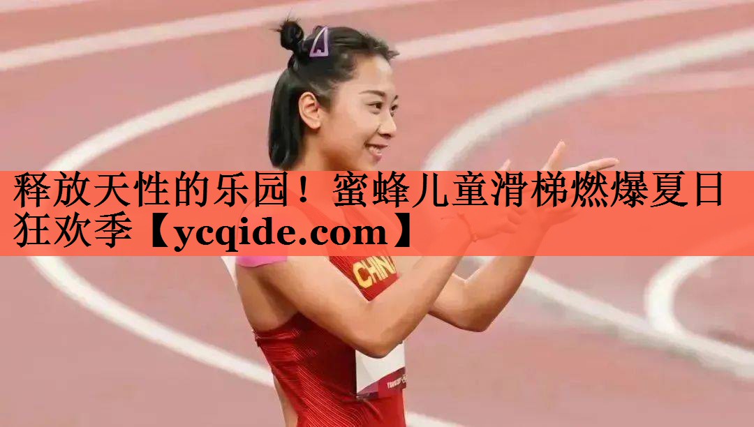 释放天性的乐园！蜜蜂儿童滑梯燃爆夏日狂欢季