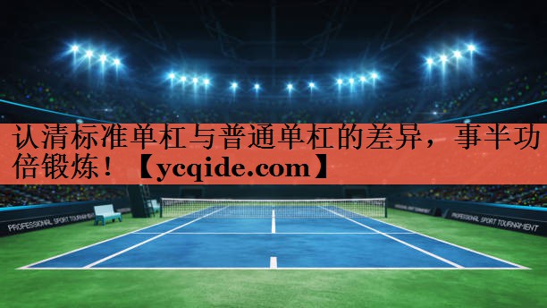 认清标准单杠与普通单杠的差异，事半功倍锻炼！