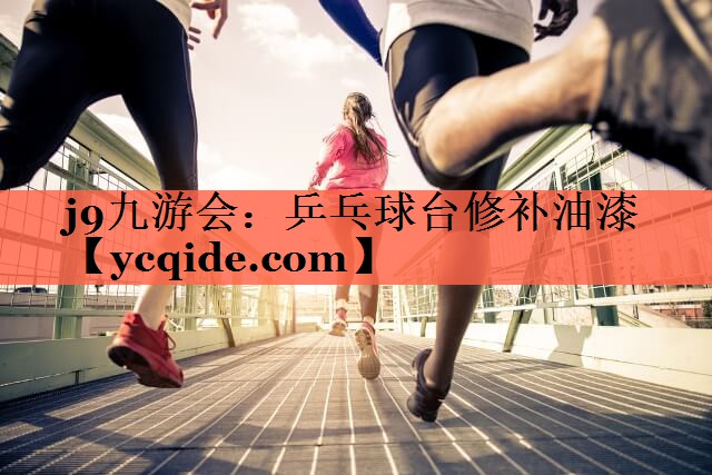 乒乓球台修补油漆 乒乓球台修补油漆