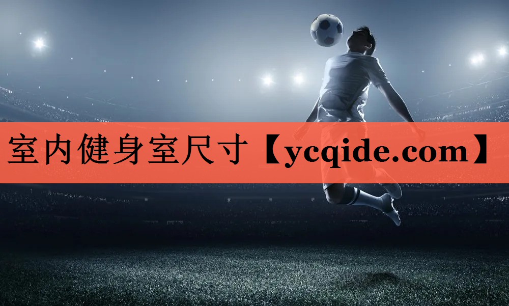 室内健身室尺寸