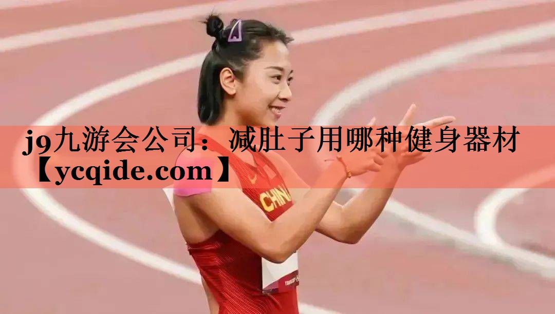 减肚子用哪种健身器材