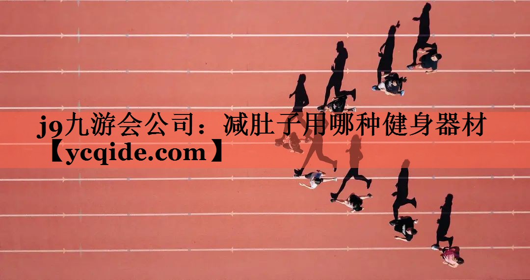 减肚子用哪种健身器材