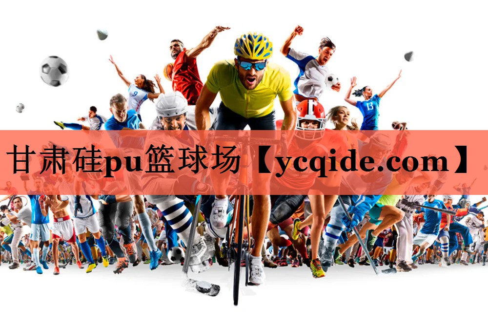 甘肃硅pu篮球场