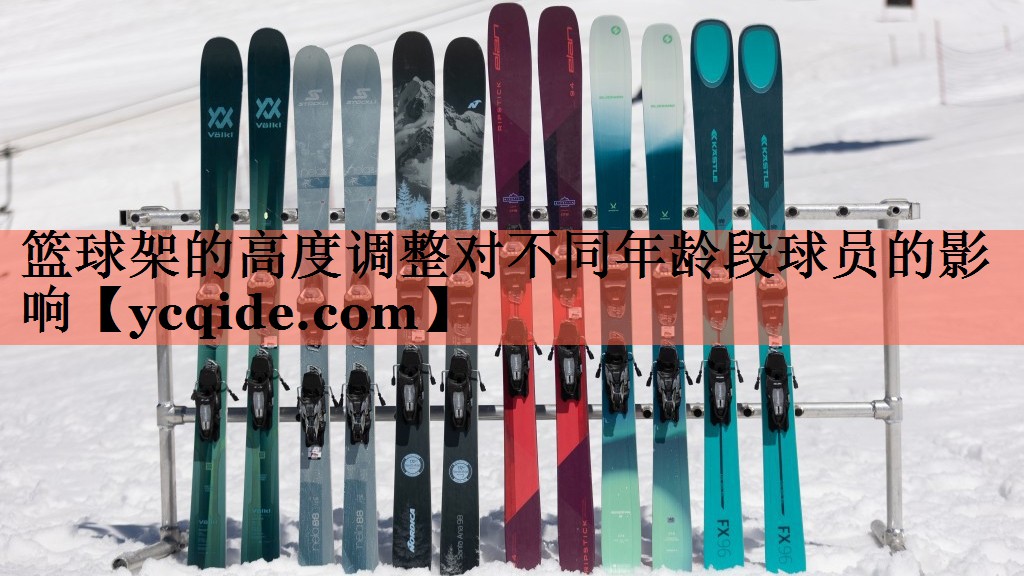 篮球架的高度调整对不同年龄段球员的影响