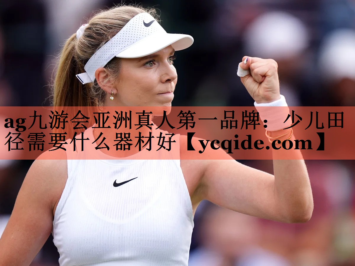 少儿田径需要什么器材好