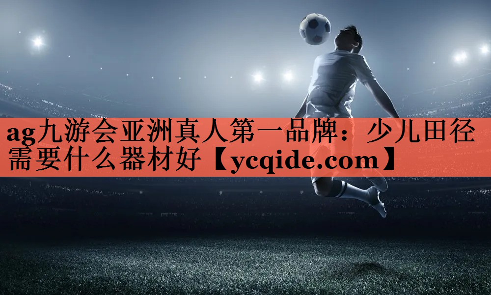 少儿田径需要什么器材好