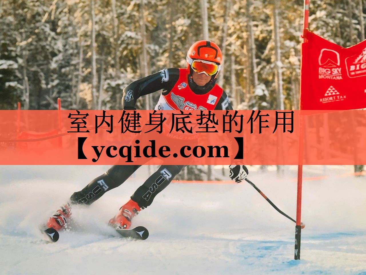 室内健身底垫的作用
