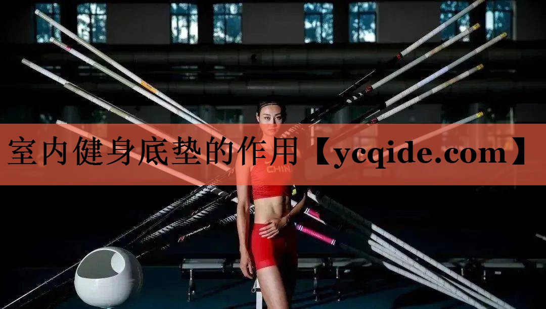 室内健身底垫的作用