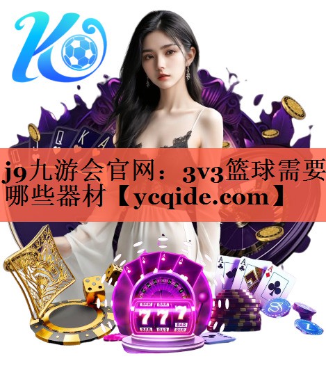 3v3篮球需要哪些器材