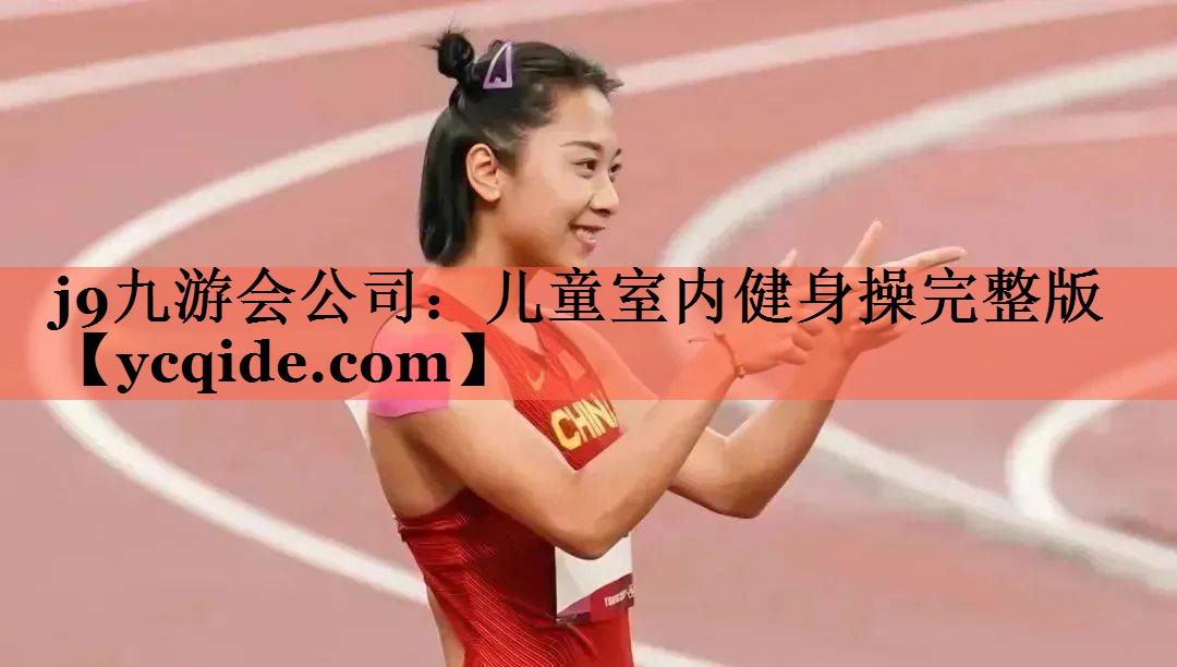 儿童室内健身操完整版