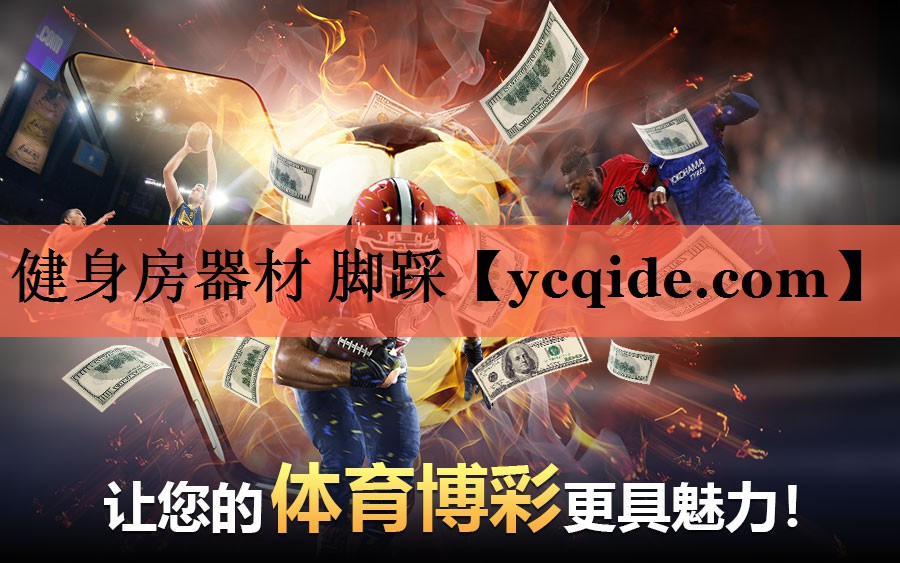 健身房器材 脚踩