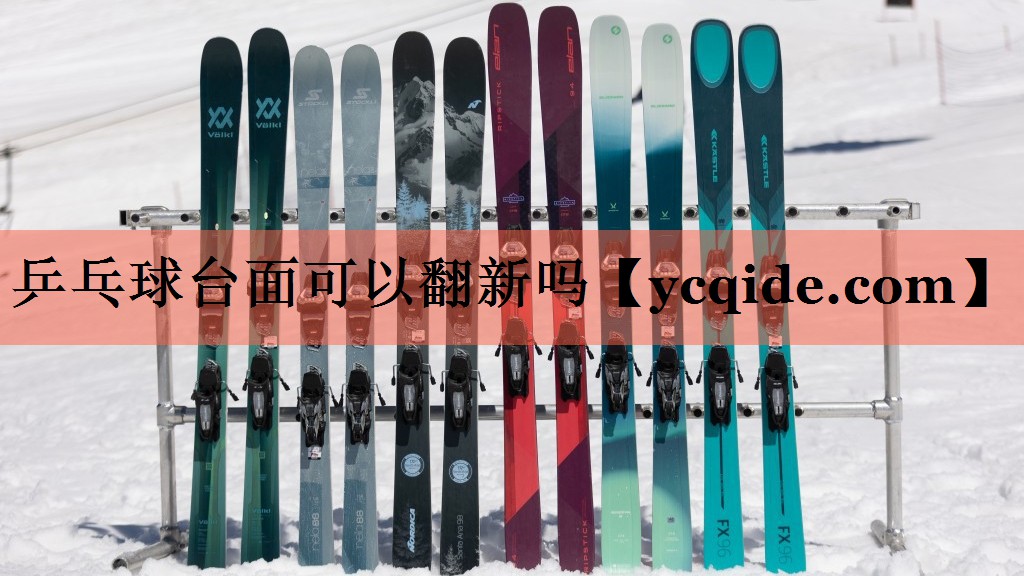 乒乓球台面可以翻新吗