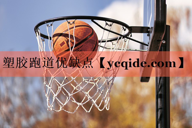 塑胶跑道优缺点