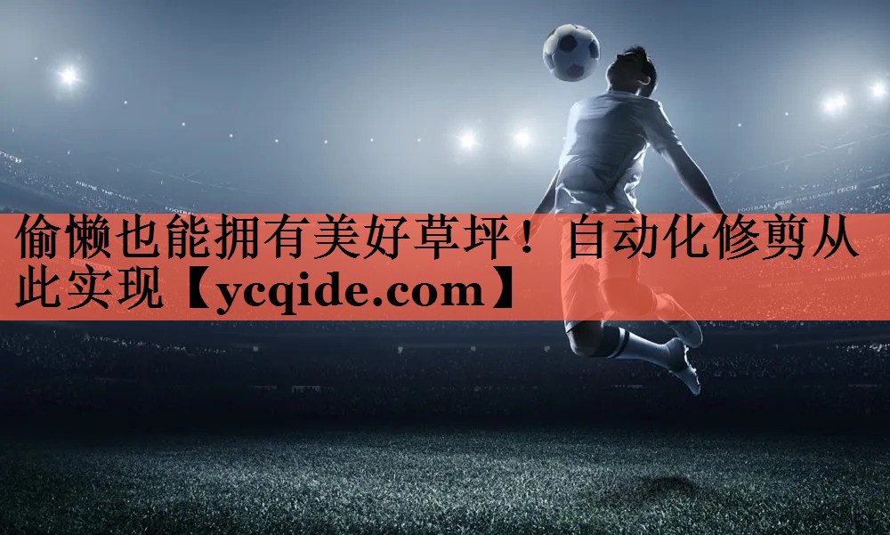 偷懒也能拥有美好草坪！自动化修剪从此实现