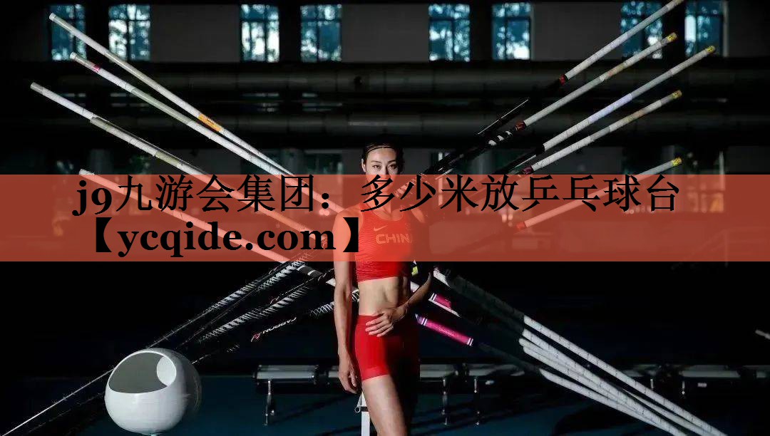 多少米放乒乓球台