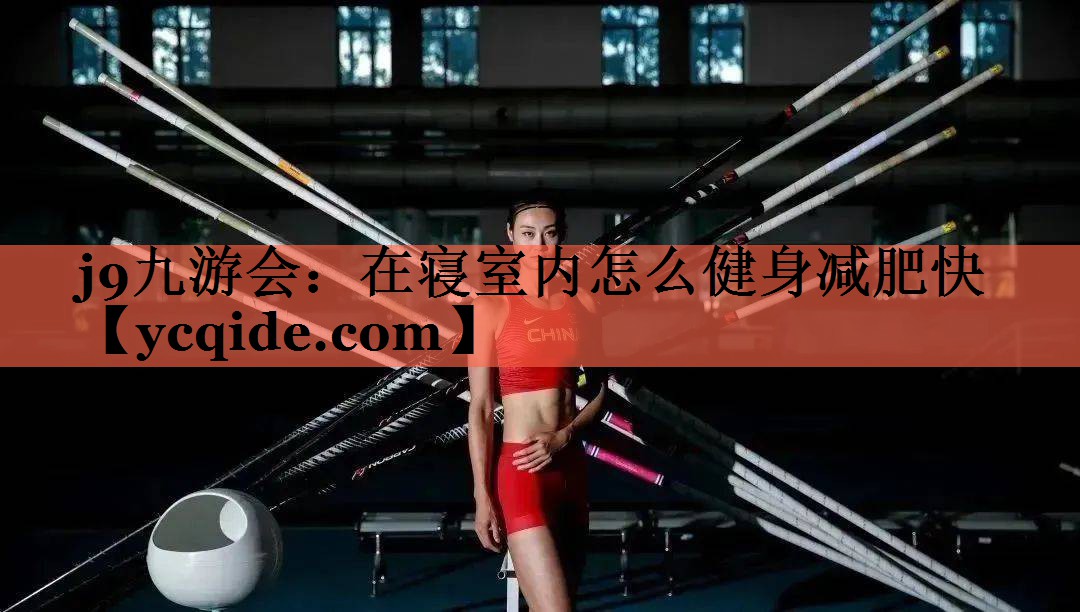 在寝室内怎么健身减肥快