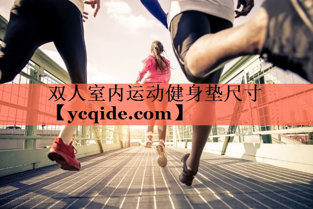 双人室内运动健身垫尺寸