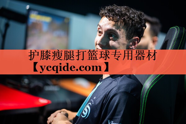 护膝瘦腿打篮球专用器材