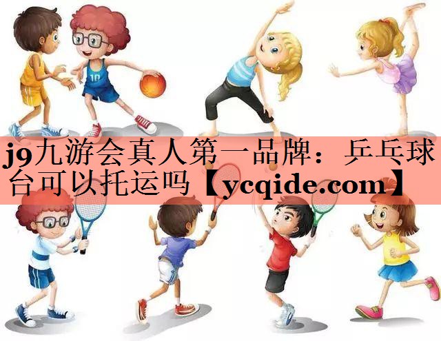 乒乓球台可以托运吗